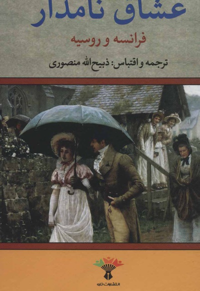 عشاق نامدار (فرانسه و روسیه)